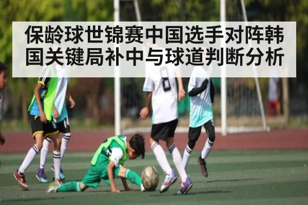 保龄球世锦赛中国选手对阵韩国关键局补中与球道判断分析